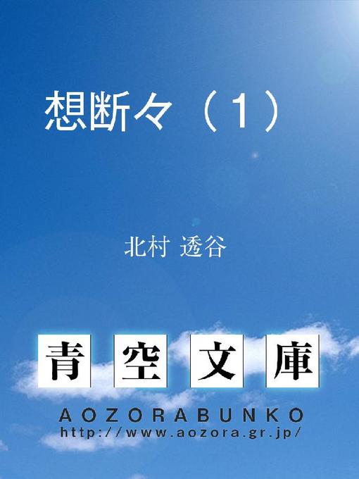 Title details for 想断々(1) by 北村透谷 - Available